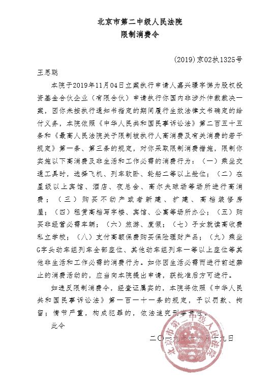 ▲11月19日，王思聪被北京第二中级人民法院发布限制消费令。图片来自中国执行信息公开网